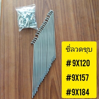 ซี่ลวดชุบล้อมอเตอร์ไซอ้วน(9*10*x120.)-(9*10*x157).-(9*10x184  )มีของพร้อมส่ง