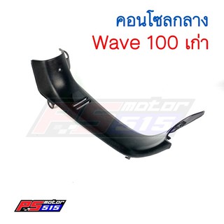 คอนโซลกลาง Wave100 ตัวเก่า (NCA/แท้ศูนย์)