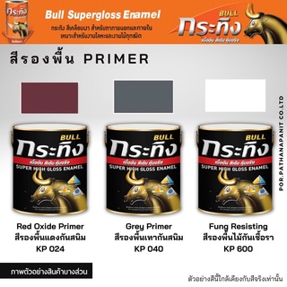 สีรองพื้นกันสนิม กระทิง 0.875 ลิตร BULL Grey Primer KP040 KP024 ✅พร้อมส่ง