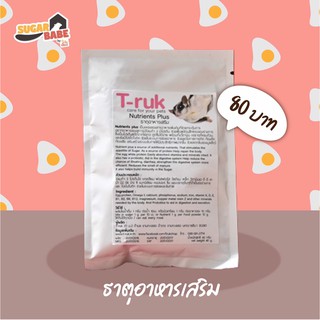 T-ruk Nutrients Plus ธาตุอาหารเสริม