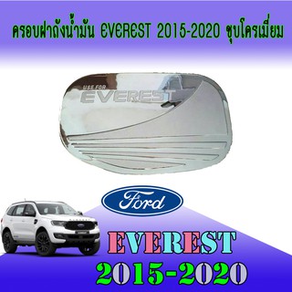 ครอบฝาถังน้ำมัน ฟอร์ด เอเวอเรสต์ FORD Everest 2015-2020 ชุบโครเมี่ยม