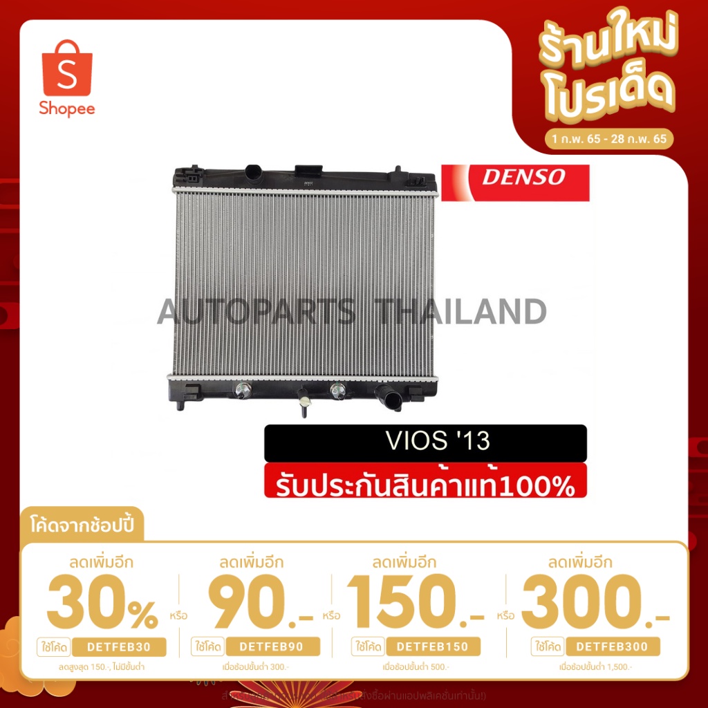 หม้อน้ำ DENSO TOYOTA VIOS '13 A/T	Gasoline	1.5#2614700190 (1ชิ้น)