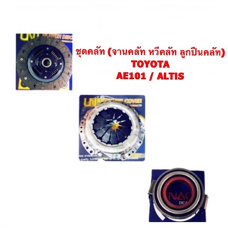 ชุดคลัท (จานคลัท/หวีคลัท/ลูกปืนคลัท) TOYOTA ALTIS/AE101 By UNI