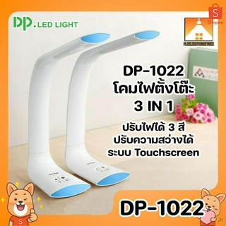 [FFS] DP-1022 โคมไฟตั้งโต๊ะ 3 in 1 ปรับสีได้ ปรับความสว่างได้ ปุ่มแบบ Touchscreen โค้งงอ ปรับมุมได้ โคมไฟ โมเดิร์น