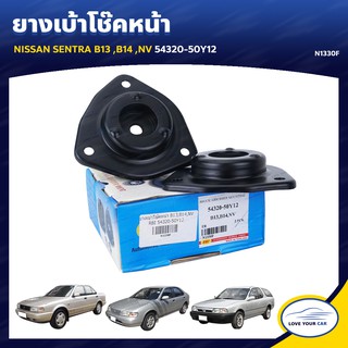   RBI ยางเบ้าโช๊คหน้า NISSAN SENTRA B13 B14 NV 54320-50Y12 (N1330F) (ราคาต่อ)