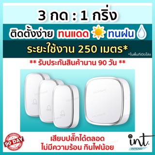 [มีคลิปการใช้งาน] กริ่งไร้สาย กริ่งบ้าน ออดบ้าน ออดบ้านไร้สาย Wireless Doorbell, 3 รีโมท 1 ตัวรับ by int.intend