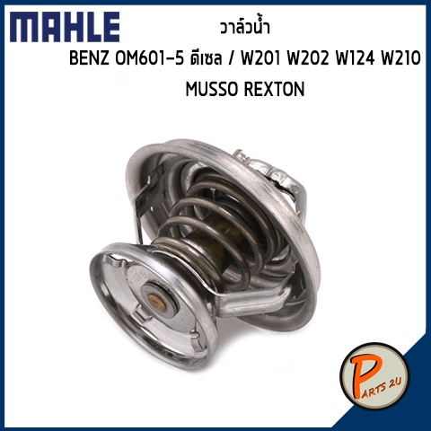 วาล์วน้ำ MERCEDES BENZ / SSANGYONG OM601-5 ดีเซล/ W201 W202 W124 W210 , Musso Rexton *85 องศา* MAHLE