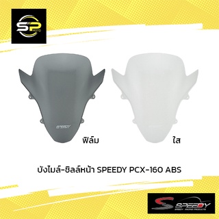 บังไมล์-ชิลล์หน้า SPEEDY PCX-160 ABS