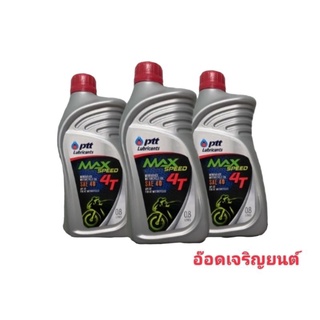 น้ำมันเครื่อง~ปตท PTT MAX SPEED 4T 0.8 &amp;1ลิตร