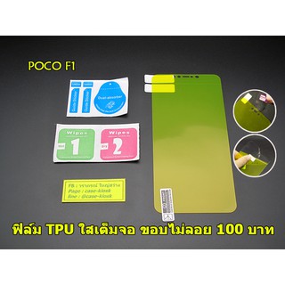 Poco F1 ฟิล์มกันรอยหน้าจอ TPU ใส