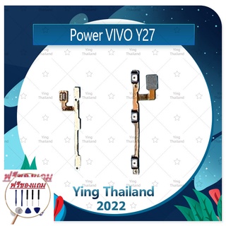 power VIVO Y27 (แถมฟรีชุดซ่อม) อะไหล่แพรสวิตช์ ปิดเปิดเครื่องพร้อมเพิ่ม-ลดเสียง Power on-off (ได้1ชิ้นค่ะ)