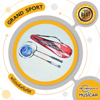 ไม้แบดมินตัน Grandsport  แบบคู่  ของแท้ 100% จาก ตัวแทนขาย Grandsport พร้อมส่งทันที