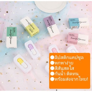 ❤พร้อมส่งจากไทย❤ลิปสติกแคปซูล พกง่าย สีสันสดใส กันน้ำ ติดทน ไม่เหมือนใคร