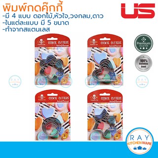 US พิมพ์กดคุ้กกี้ ที่กดคุ้กกี้ สแตนเลส 5 ขนาด มี 4 แบบ (ดอกไม้,หัวใจ,วงกลม,ดาว) ยูเอส พิมพ์ขนมคุ๊กกี้ แม่พิมพ์ขนม