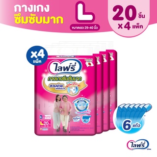 Lifree ไลฟ์รี่ ผ้าอ้อมผู้ใหญ่ กางเกงซึมซับมาก ไซส์ L 20 ชิ้น (1 ลัง 4 แพ็ค)