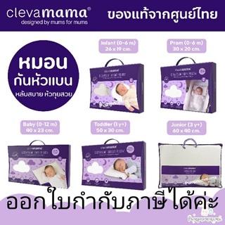 🔥แท้มีสติกเกอร์🔥ของแท้จากศูนย์ไทย🔥 Clevamama ClevaFoam™ หมอนกันหัวแบน หมอนทารก/ ปลอกหมอน / แท้ 100%