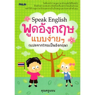 หนังสือ "Speak English  พูดอังกฤษแบบง่ายๆ (แปลจากไทยเป็นอังกฤษ)