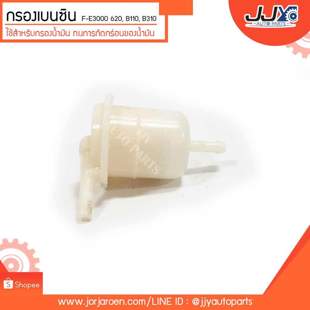 กรองเบนซิน F-E3000 620, B110, B310 ใช้ดี ใช้ทน ใช้นาน!!