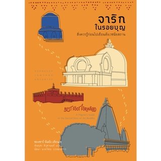 สวนเงินมีมา หนังสือ จาริกในรอยบุญ: สิ่งควรรู้ก่อนไปเยือนสังเวชนียสถาน