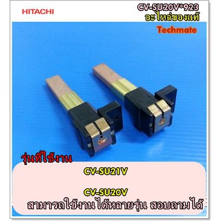 อะไหล่ของแท้/แปลงถ่านเครื่องดูดฝุ่นฮิตาชิ/HITACHI/CV-SU20V*923