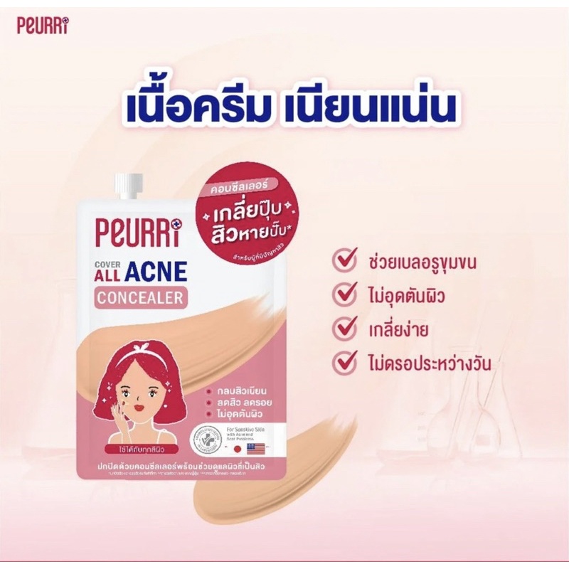 ✅ส่งเร็วมาก!✅ 🍒PEURRI Cover All Acne Concealer เพียวรี คอนซีลเลอร์สิวแบบซอง พกพาไปได้ทุกที่🛼🍒