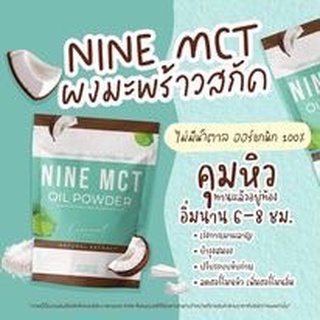 ผงมะพร้าว NINE MCT naturat extract โคโค่ ชนิดผง ผงมะพร้าวสกัด Coconut oil powder(ซองเขียว)