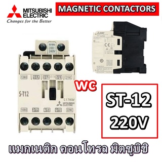 MITSUBISHI แมกเนติก Magnetic Contactor มิตซูบิชิS-T12 ( ST12 ) 220V รุ่น MITSU-ST12 220V 380V