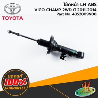 TOYOTA - 4852009N00 โช้คหน้า LH VIGO 2WD ABS 2011-2014 ของแท้