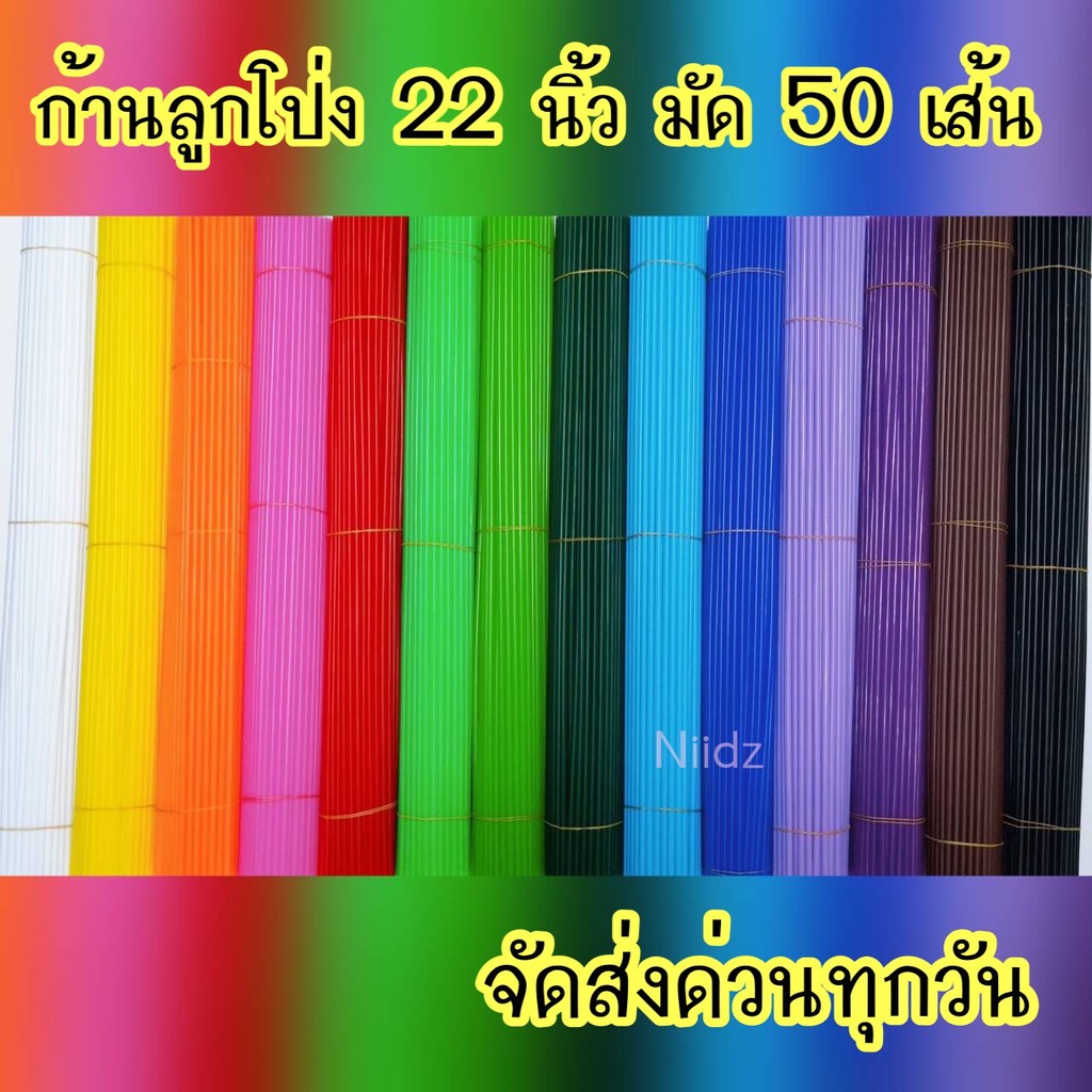 niidz (50 เส้น) ก้านลูกโป่ง หลอดลูกโป่ง ก้านค้ำต้นไม้ ก้านธง ยาว 22 นิ้ว