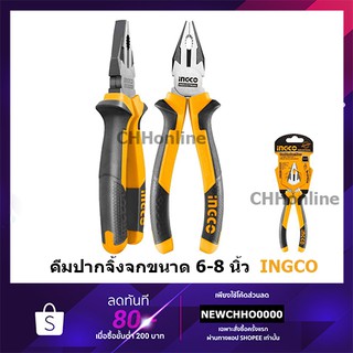 INGCO คีมปากจิ้งจก 6 / 7 / 8 นิ้ว Combination Plier คีมปากตรง คีมปากจระเข้ รุ่น HCP28208 HCP28168 HCP28188 HHCP28200