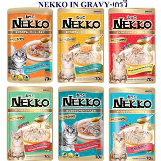 Nekko ในน้ำเกรวี่ 6 รสขายดี 70gx12ซอง สินค้าพร้อมส่งค่ะ