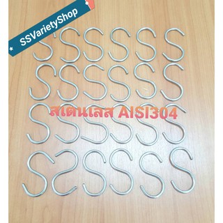 ตะขอแขวนสเตนเลสตัวเอส   Stainless Steel S-Hanger