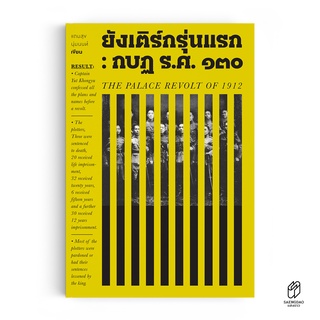 Saengdao(แสงดาว) หนังสือ ยังเติร์กรุ่นแรก : กบฏ ร.ศ. ๑๓๐ [ประวัติศาสตร์]