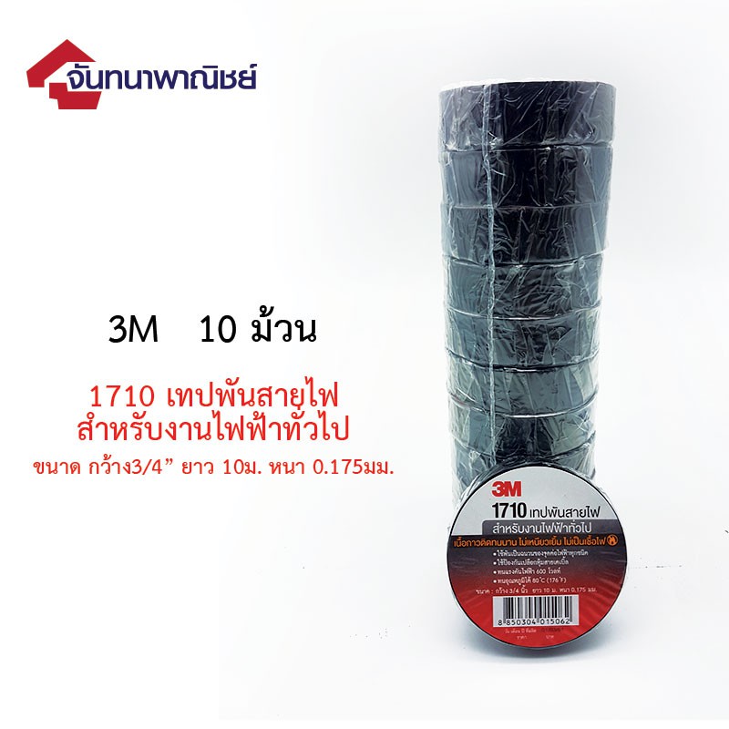 เทปพันสา่ยไฟ 3M 1710 (10ม้วน)