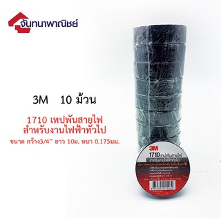 เทปพันสา่ยไฟ 3M 1710 (10ม้วน)