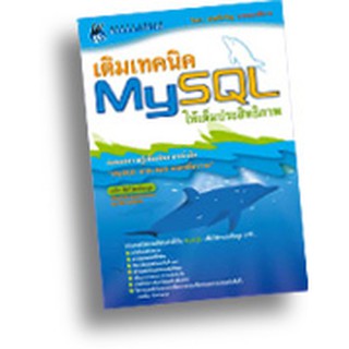 หนังสือเติมเทคนิค MySQL ให้เต็มประสิทธิภาพ