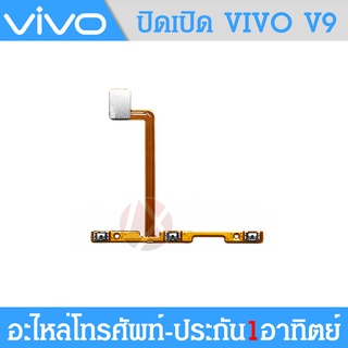 VIVO V9 อะไหล่แพรสวิตช์ ปิดเปิด Power on-off แพรปิดเปิดเครื่องพร้อมเพิ่ม-ลดเสียง(ได้1ชิ้นค่ะ)