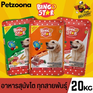 Bingostar ขนาด 20 กก. (บิงโกสตาร์) อาหารสุนัขแบบเม็ด แกะ ออริจินอลและสูตร3มิกซ์ สำหรับสุนัขทุกสายพันธุ์