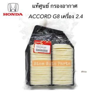 แท้ศูนย์ กรองอากาศ ACCORD G8 ปี2008-2011 เครื่อง 2.4 รหัส.17220-R40-A00