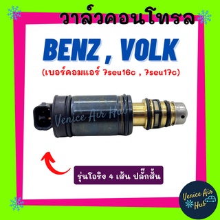 วาล์วคอนโทรล BENZ VOLK CARAVELLE T5 DEISEL Compressor Control Valve เบ้นซ์ โฟล์ค คาราเวล บี5 ดีเซล คอนโทรลวาล์ว คอมแอร์