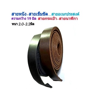 สายหนังแท้💯กว้าง 19 มิล⚛สายกระเป๋า สายเข็มขัด สายนาฬิกา สายคล้อง หนา 2-3 มิล