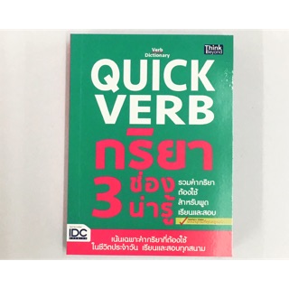 Quick Verb กริยา 3 ช่องน่ารู่