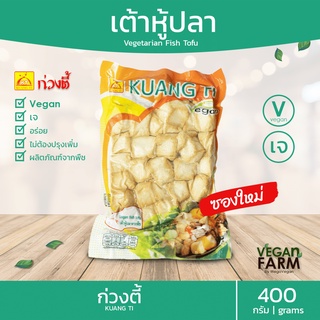 เต้าหู้ปลาเจ ก่วงตี้ 400 กรัม | เต้าหู้ปลา เต้าหู้ อร่อย อาหารเจ อาหารสดเจ มังสวิรัติ อาหารแช่แข็งเจ ((พร้อมส่ง))