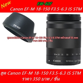 Hit Item !!! Hood Lens Canon EF-M 18-150 F3.5-6.3 IS STM ทรงดอกไม้ (EW-60F) มือ 1