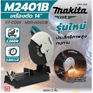 แท่นตัดไฟเบอร์ 14 นิ้ว MAKITA M2401B