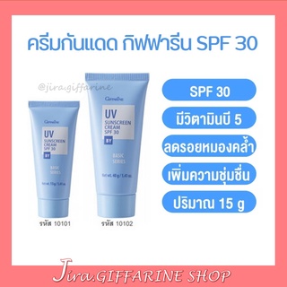 ครีมกันแดด กิฟฟารีน SPF 30  GIFFARINE UV Sunscreen Cream ครีมกันแดด ยูวี ซันสกรีน ครีม เอสพีเอฟ 30