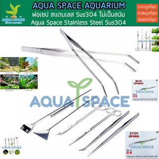 Aqua Space Tweezer SUS304 ไม่เป็นสนิมทนทานต่อทุกการใช้งาน (27,38,48 CM.)ปลายตรง ปลายงอ forcep ฟอเซป