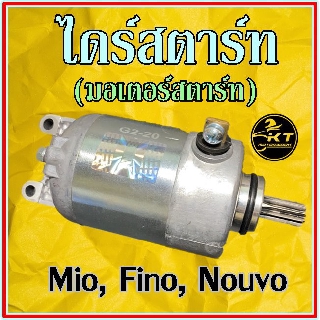 ไดร์สตาร์ท มอเตอร์สตาร์ท Mio Finoคาร์บู Nouvo Mio125 เกรดดี คุณภาพเยี่ยม!