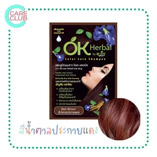 [ยกกล่อง12ซอง] OK Herbal โอเค เฮอเบิล แชมพูปิดผมขาว แชมพูเปลี่ยนสีผม
