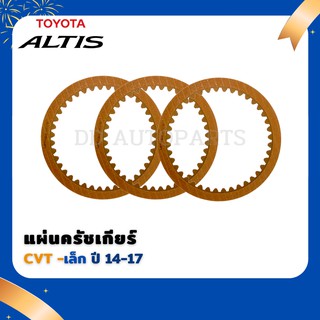 แผ่นครัชเกียร์  CVT (แผ่นเล็ก) TOYOTA  ALTIS 2014 ขึ้นไป